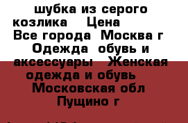 шубка из серого козлика. › Цена ­ 9 000 - Все города, Москва г. Одежда, обувь и аксессуары » Женская одежда и обувь   . Московская обл.,Пущино г.